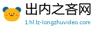 出内之吝网